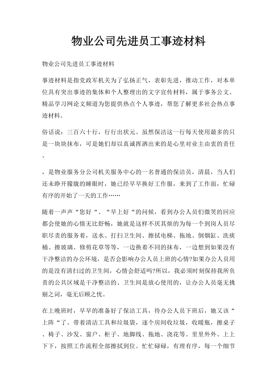 物业公司先进员工事迹材料.docx_第1页