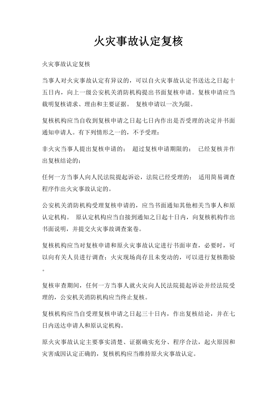 火灾事故认定复核.docx_第1页