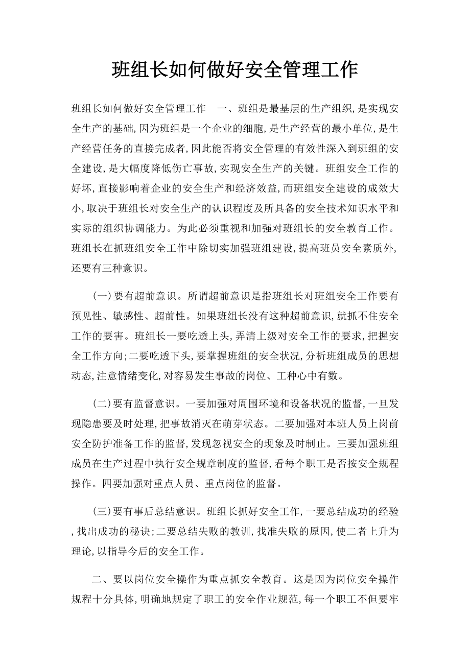 班组长如何做好安全管理工作.docx_第1页