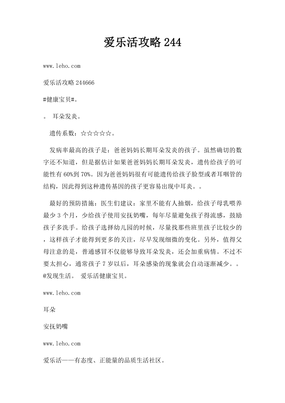 爱乐活攻略244.docx_第1页