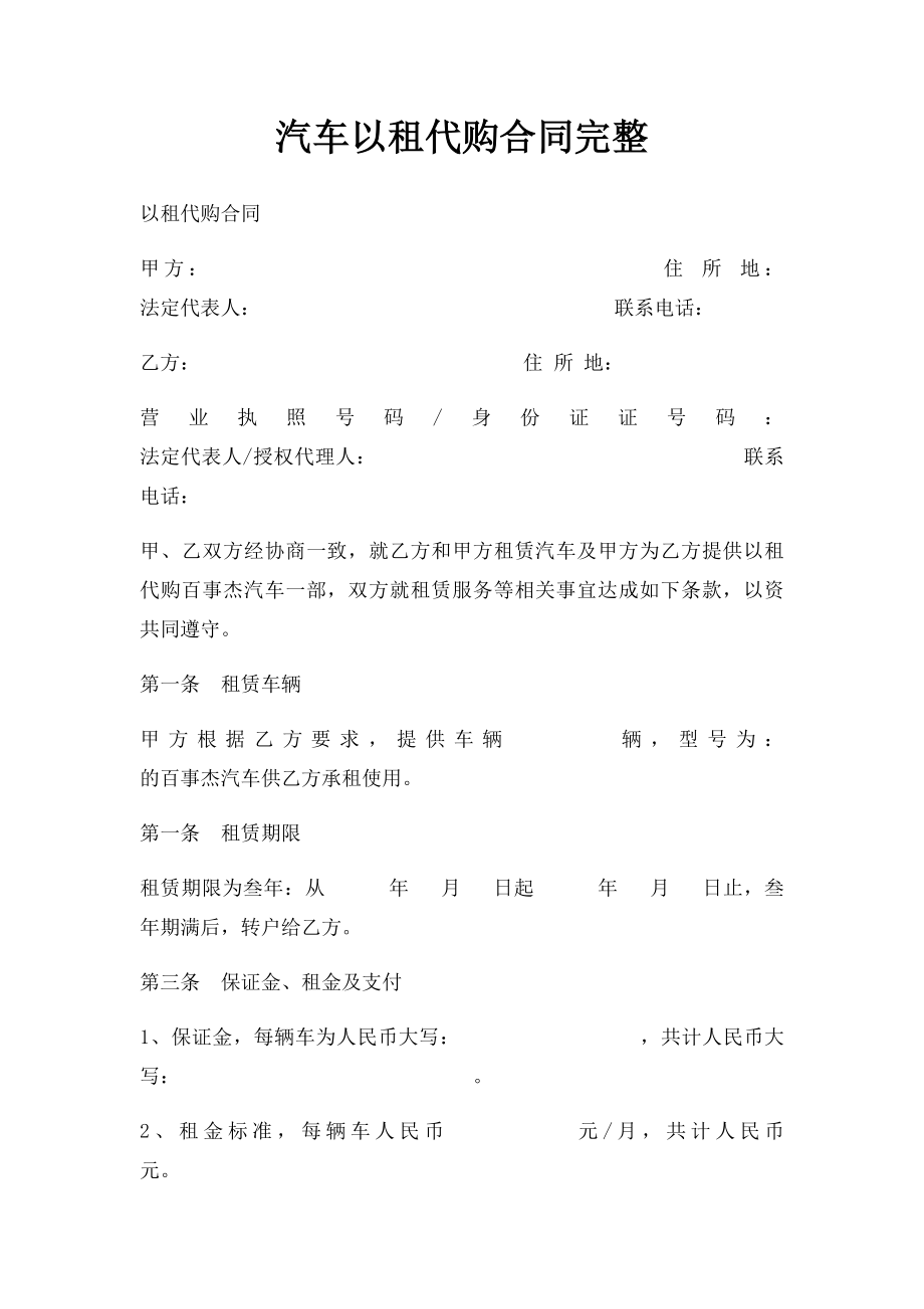 汽车以租代购合同完整.docx_第1页