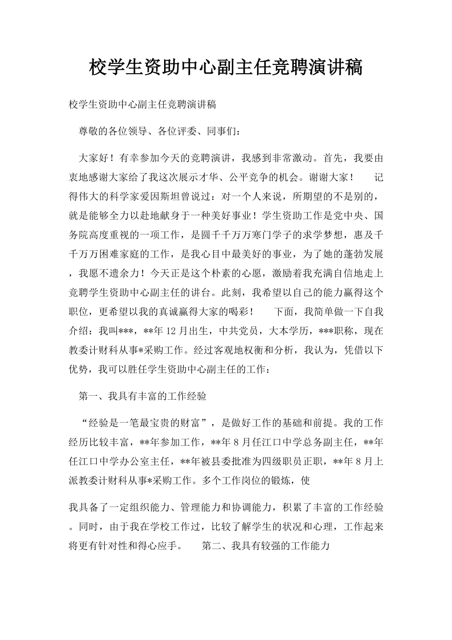 校学生资助中心副主任竞聘演讲稿.docx_第1页