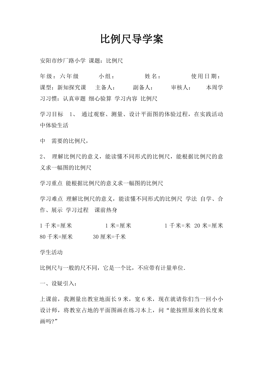 比例尺导学案.docx_第1页