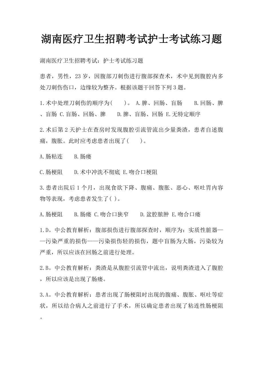 湖南医疗卫生招聘考试护士考试练习题.docx_第1页