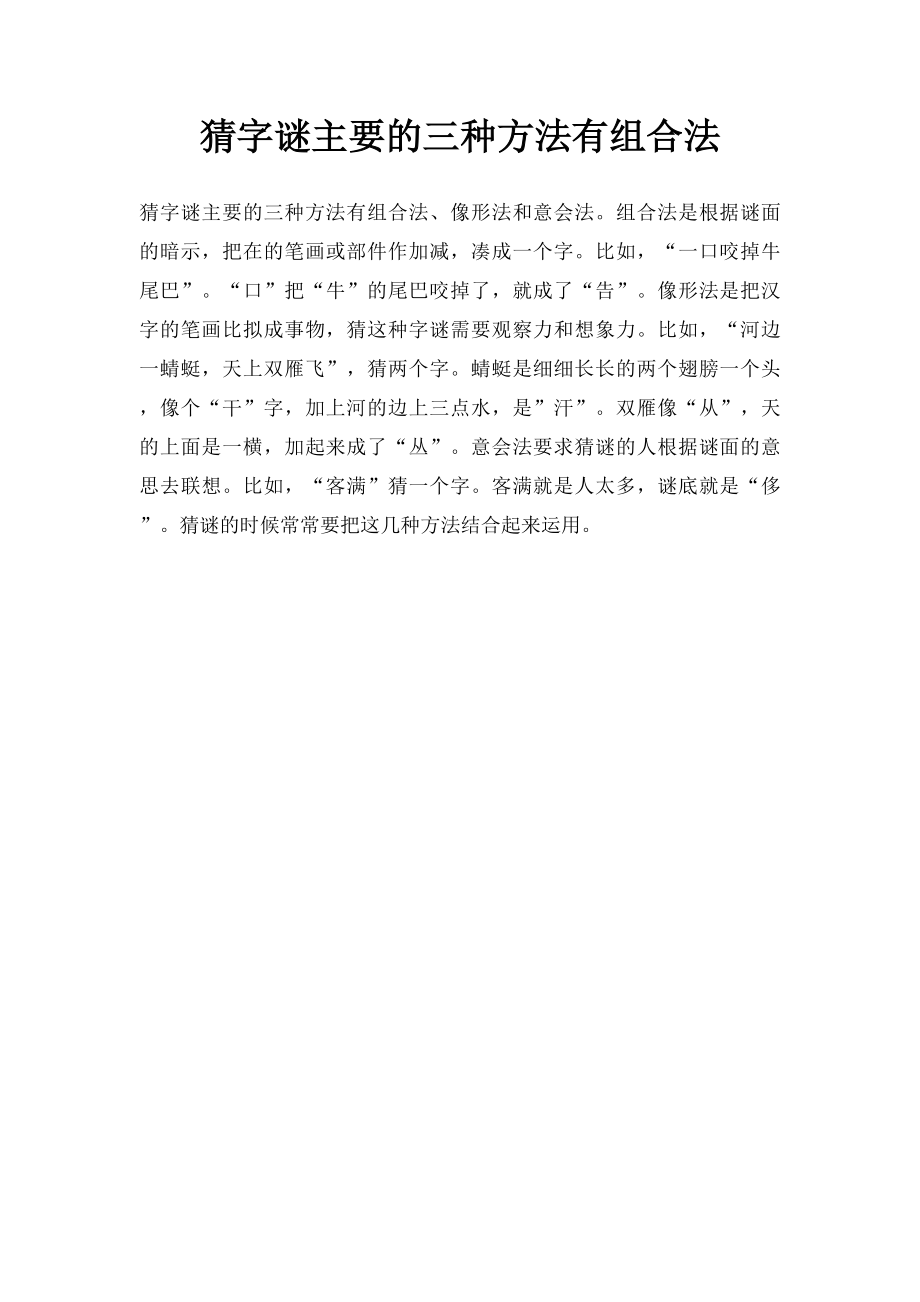 猜字谜主要的三种方法有组合法.docx_第1页