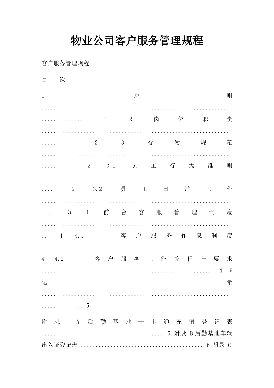 物业公司客户服务管理规程.docx_第1页