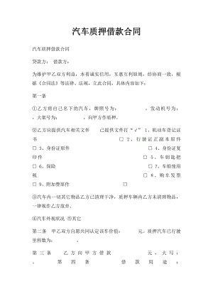 汽车质押借款合同(1).docx