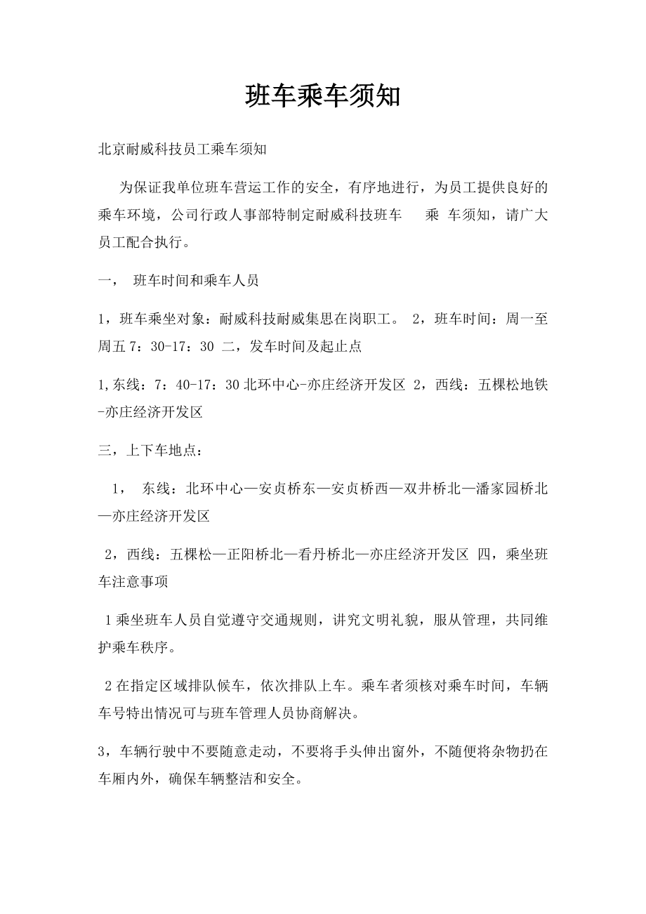 班车乘车须知.docx_第1页