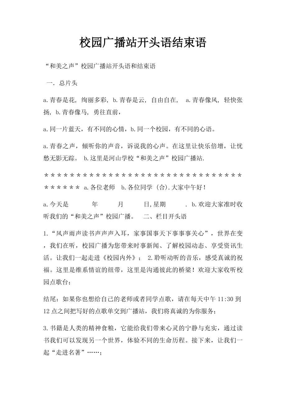 校园广播站开头语结束语.docx_第1页