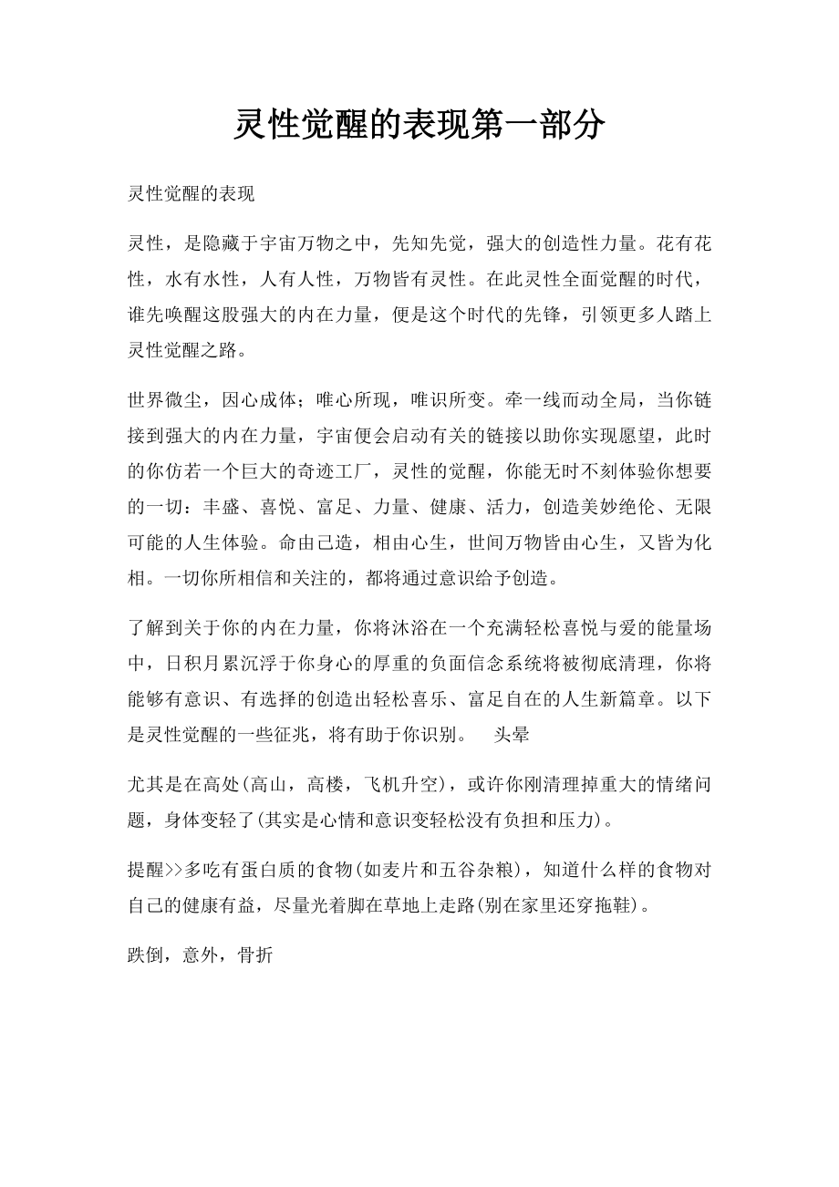 灵性觉醒的表现第一部分.docx_第1页