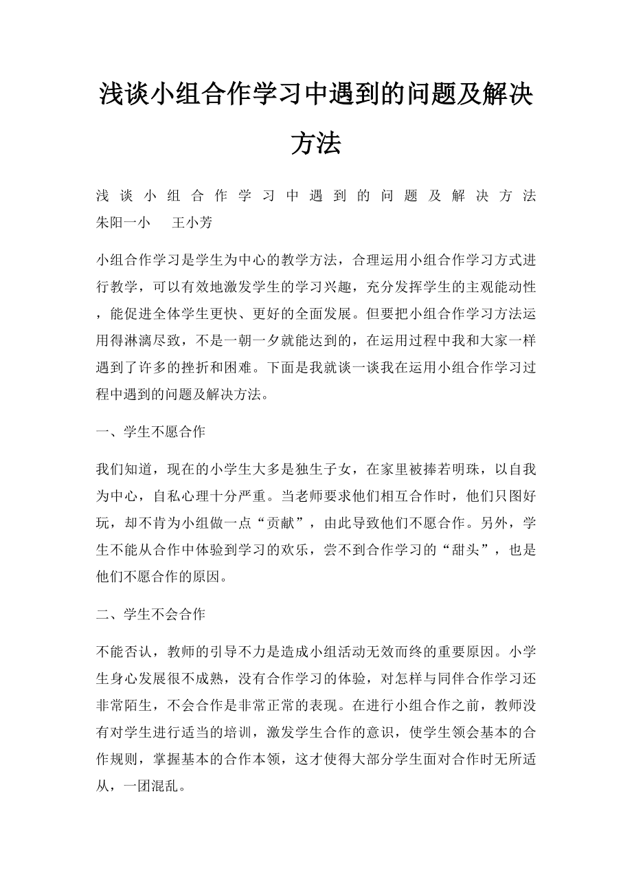 浅谈小组合作学习中遇到的问题及解决方法.docx_第1页