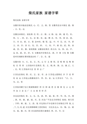 柴氏家族 家谱字辈.docx