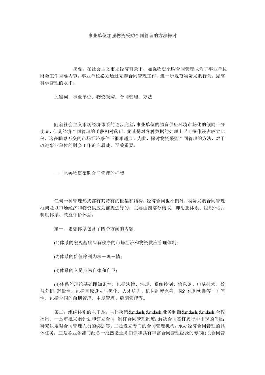 事业单位加强物资采购合同管理的方法探讨.doc_第1页