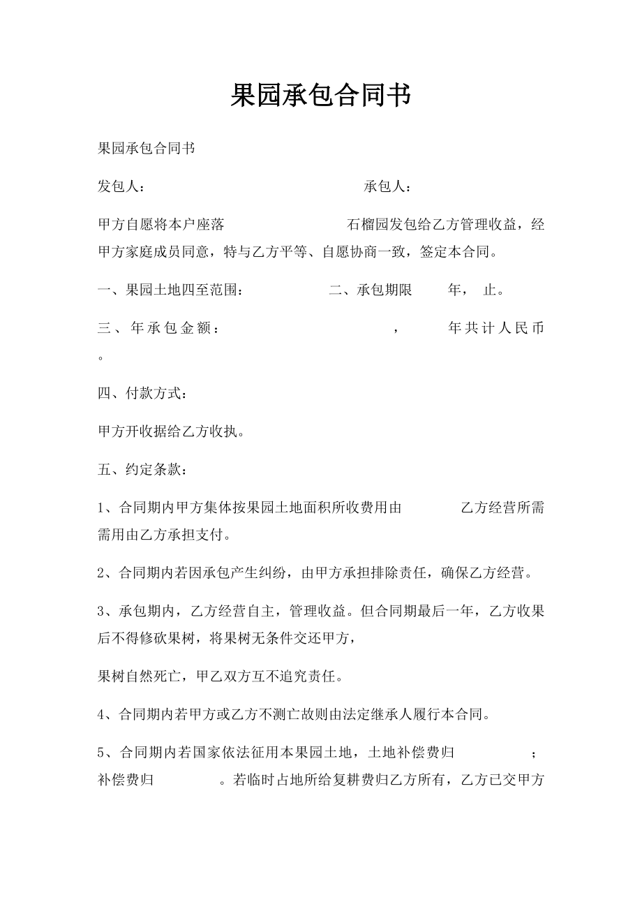 果园承包合同书(1).docx_第1页