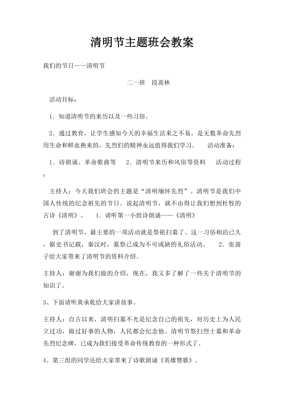 清明节主题班会教案.docx_第1页