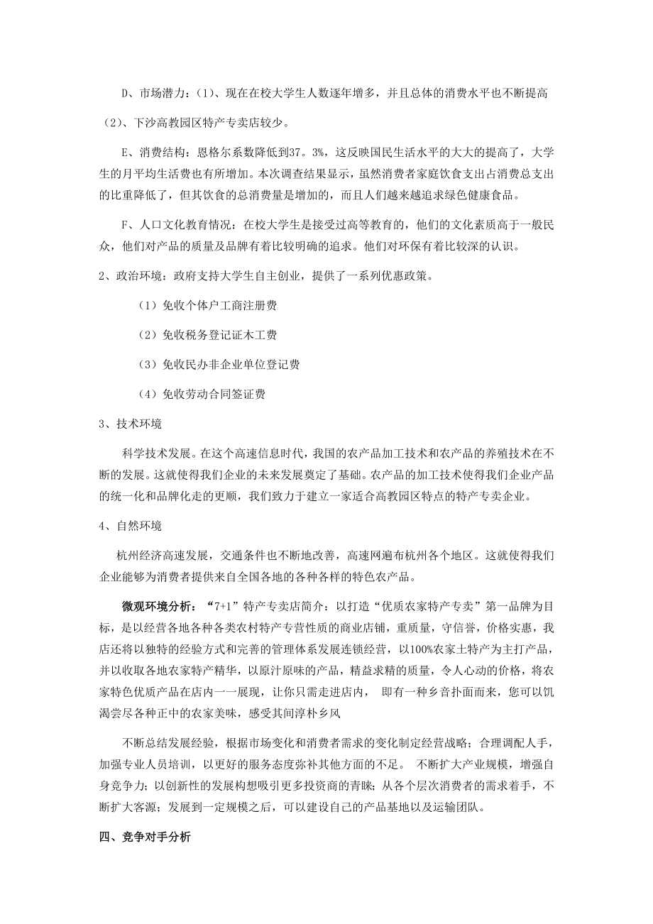 青海特产超市创业计划书.doc_第3页