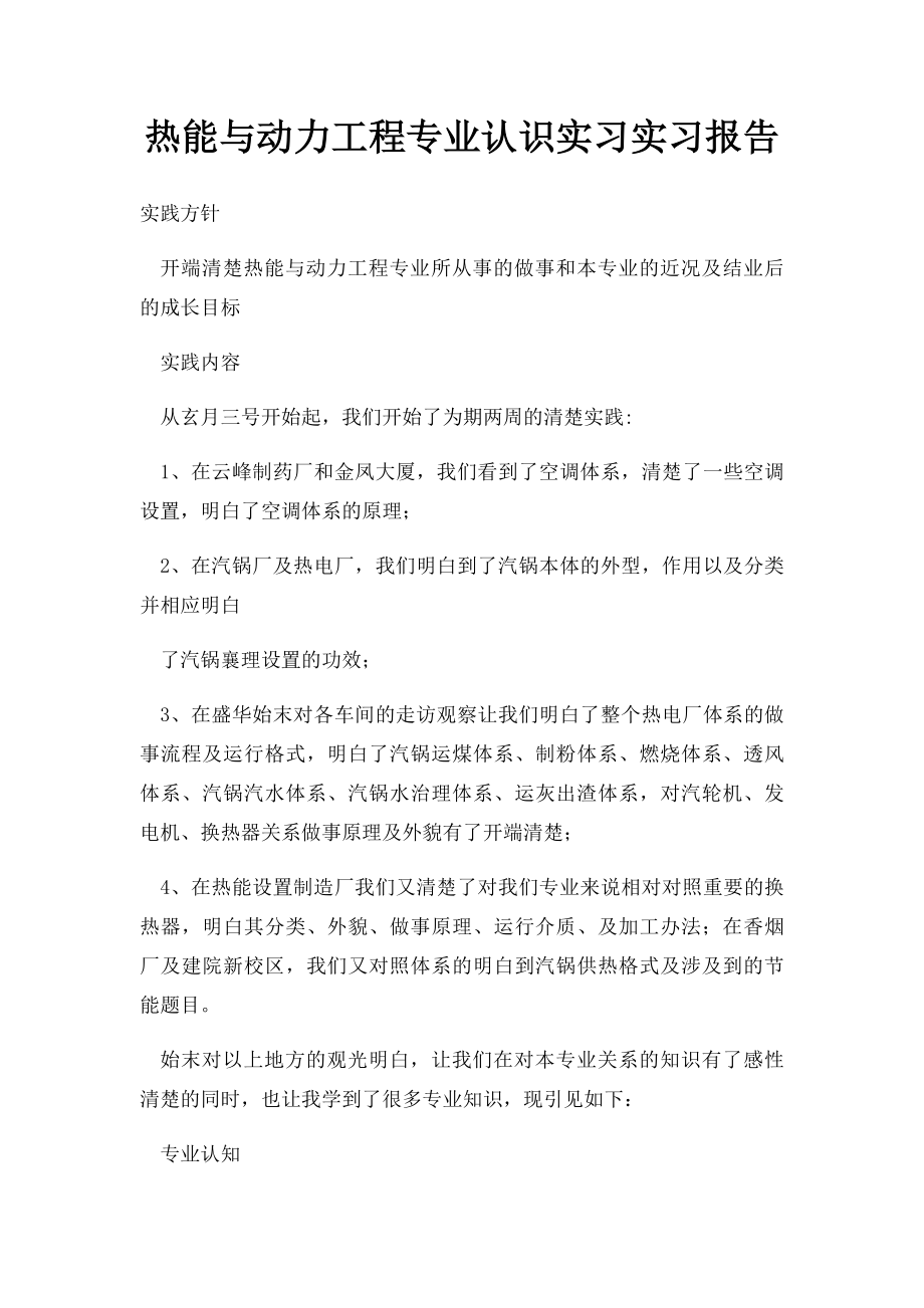 热能与动力工程专业认识实习实习报告.docx_第1页