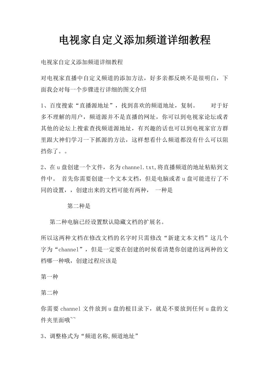 电视家自定义添加频道详细教程.docx_第1页