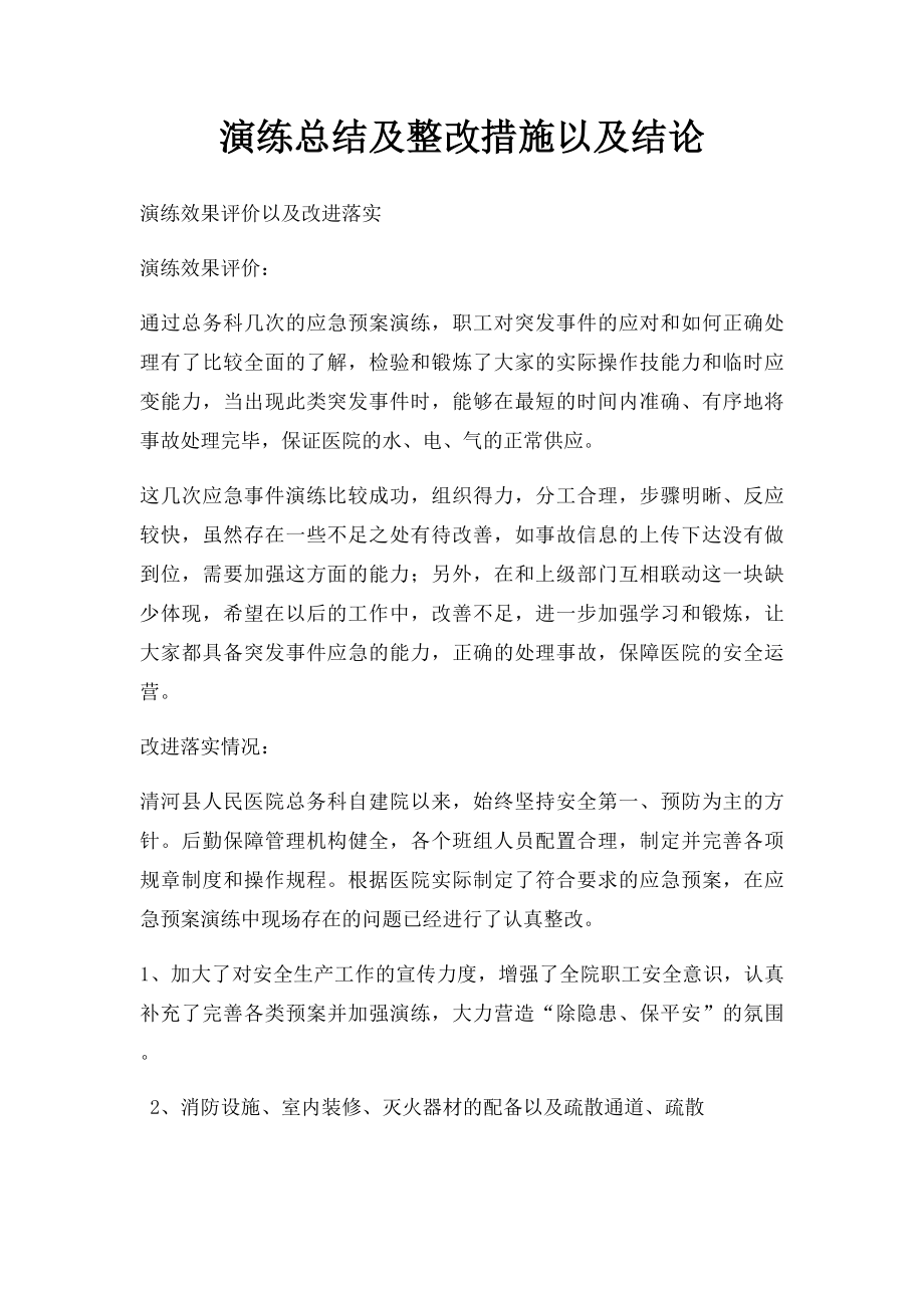 演练总结及整改措施以及结论.docx_第1页