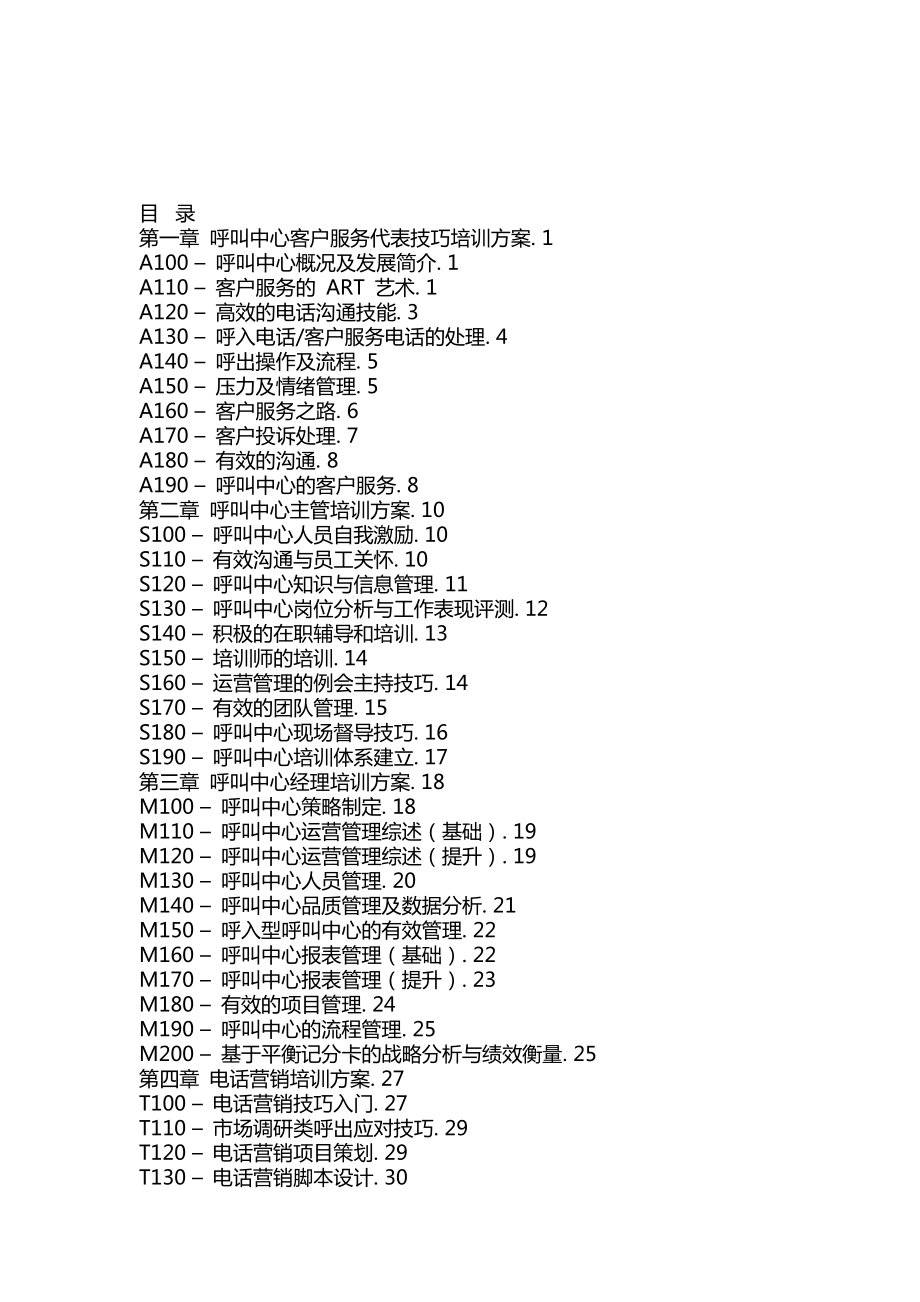 呼叫中心培训方案.doc_第1页