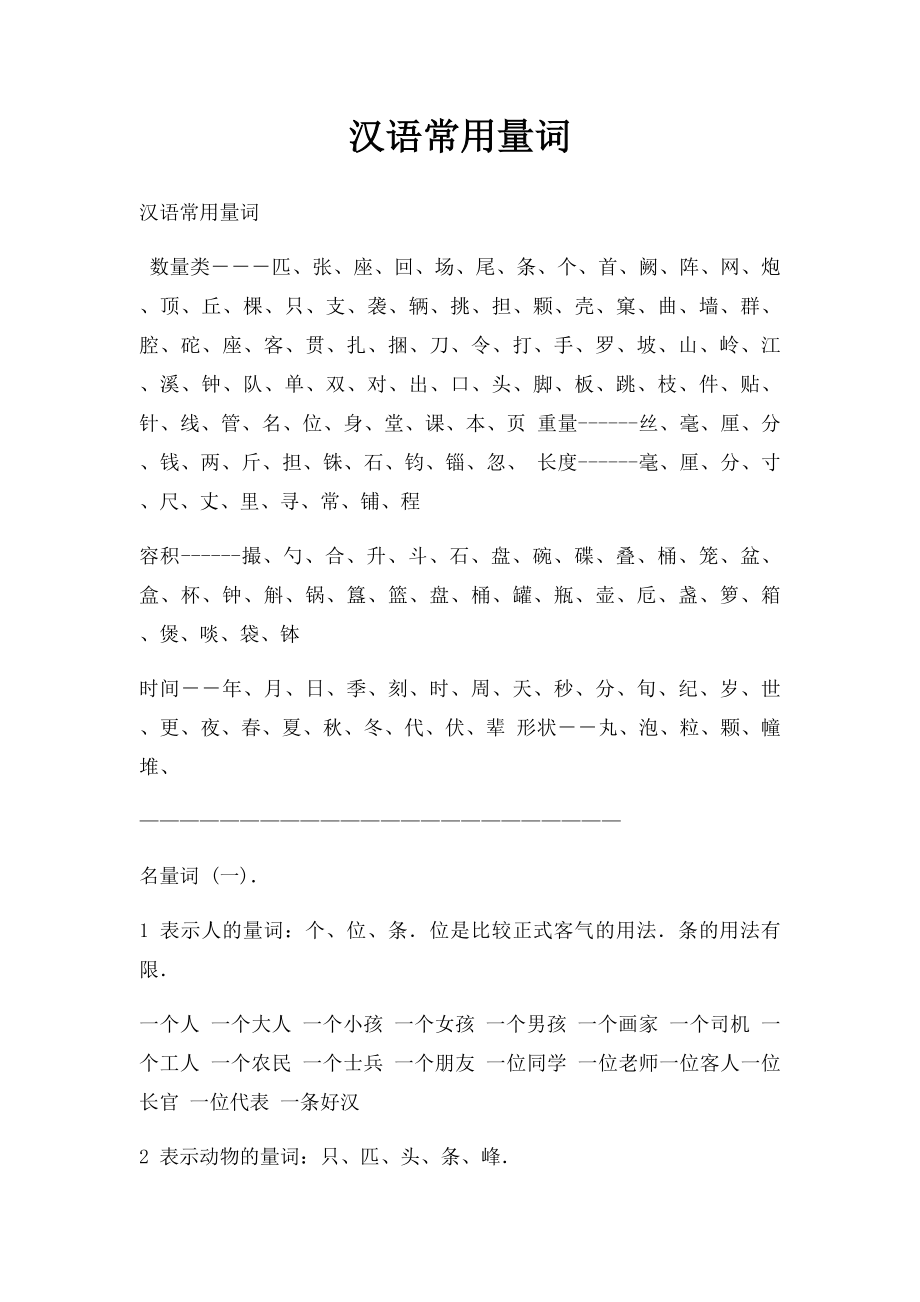 汉语常用量词.docx_第1页