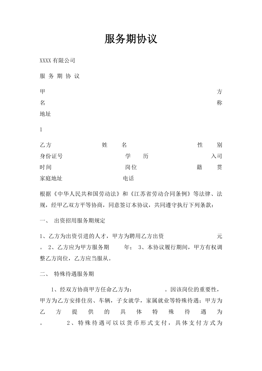 服务期协议.docx_第1页