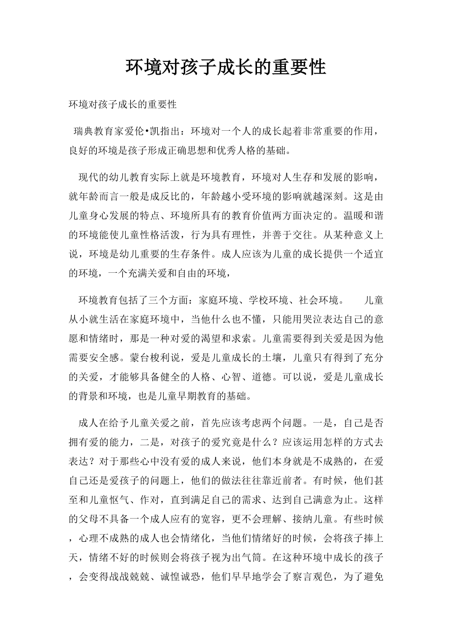 环境对孩子成长的重要性.docx_第1页