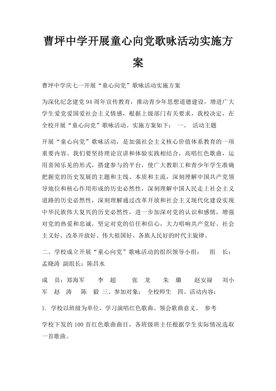 曹坪中学开展童心向党歌咏活动实施方案.docx_第1页