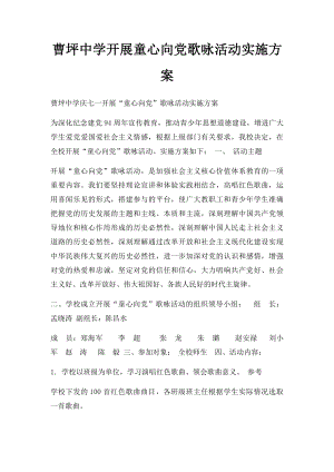 曹坪中学开展童心向党歌咏活动实施方案.docx