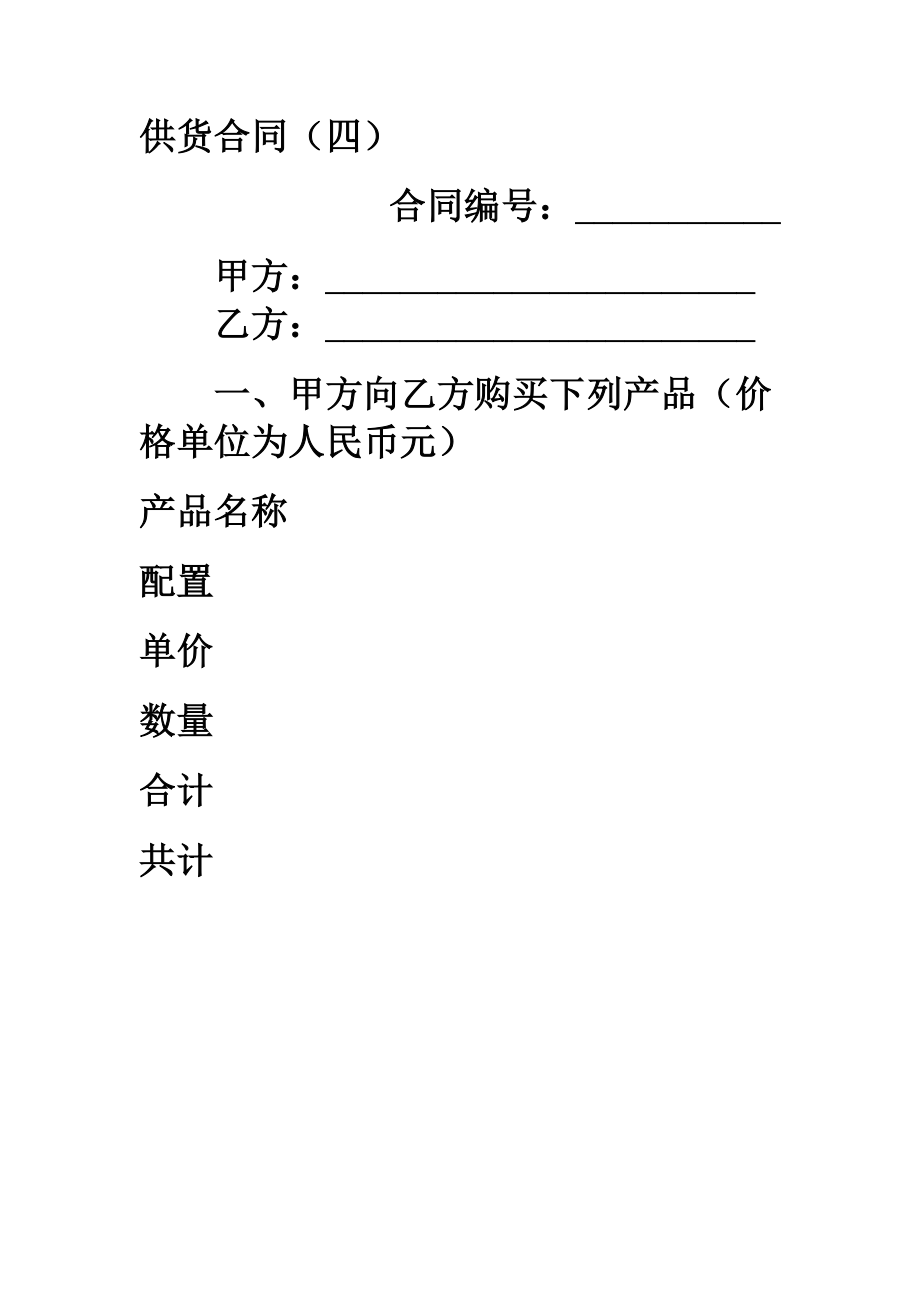 供货合同（四）.doc_第1页