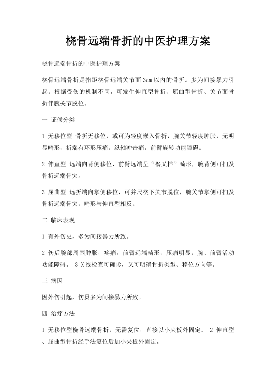 桡骨远端骨折的中医护理方案.docx_第1页