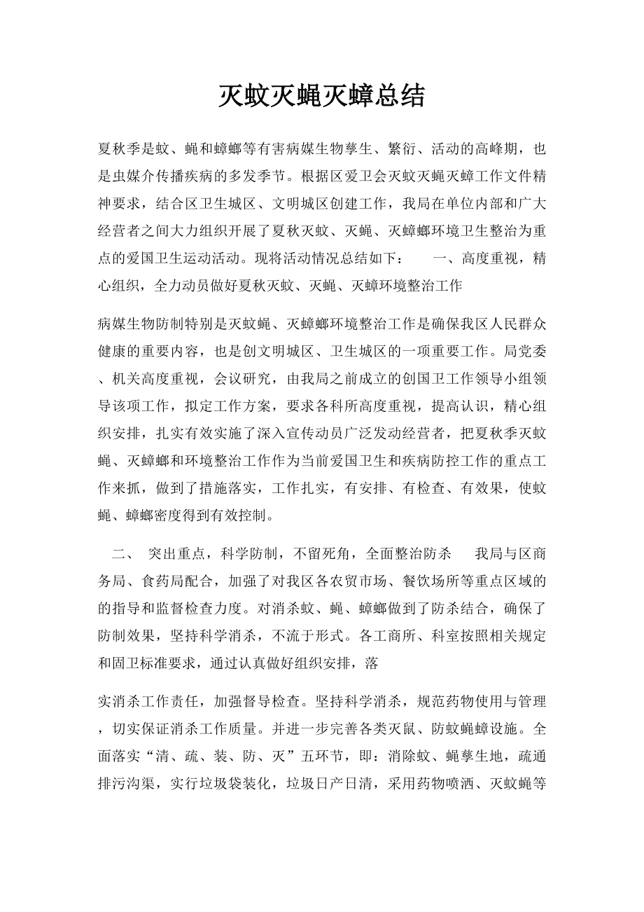 灭蚊灭蝇灭蟑总结.docx_第1页