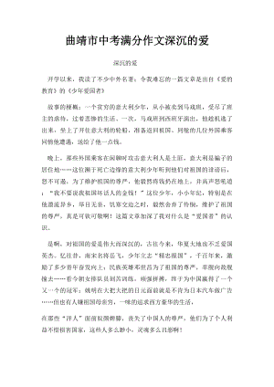 曲靖市中考满分作文深沉的爱.docx