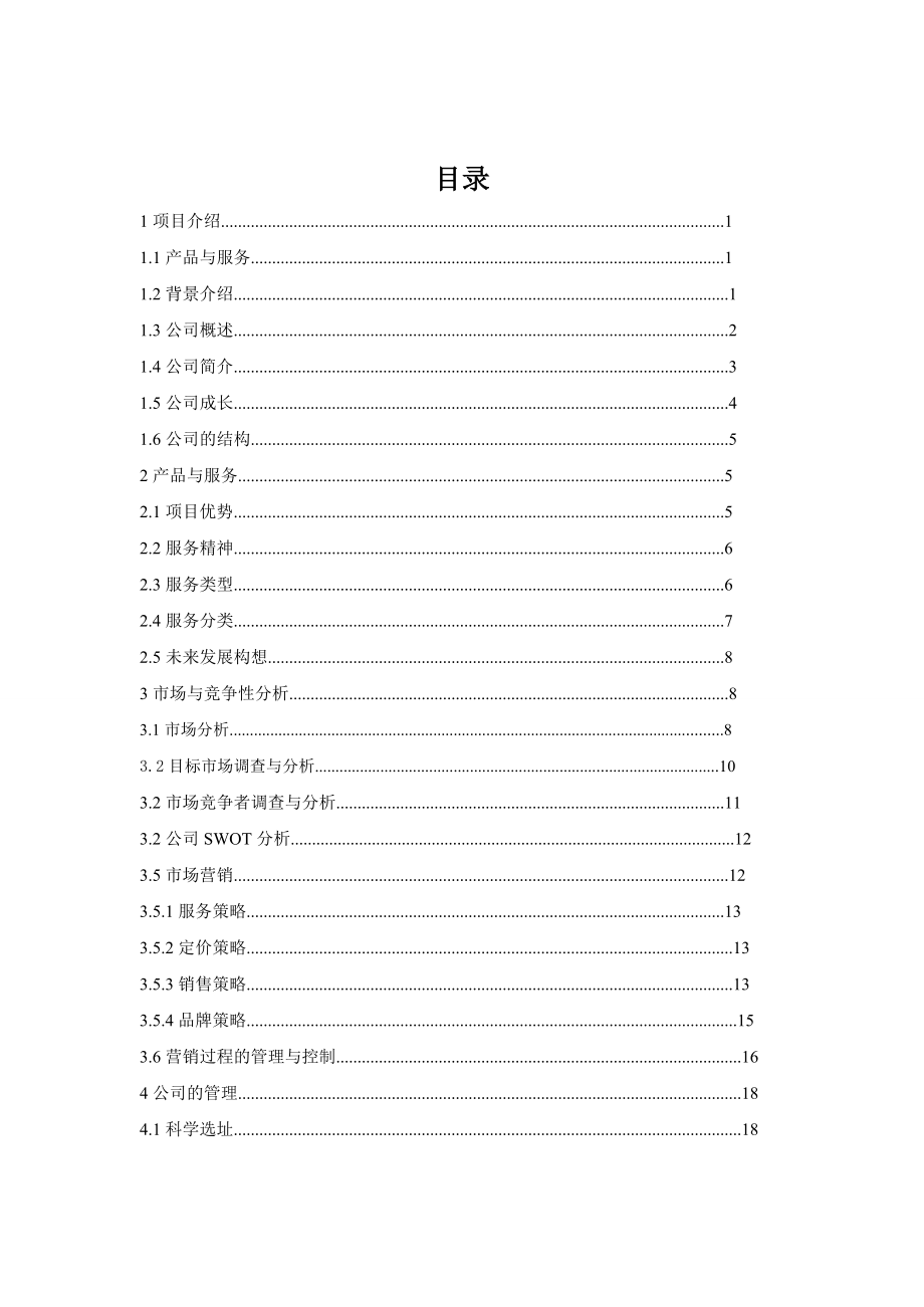 婚礼策划公司可行性方案项目建议书创业计划书.doc_第1页