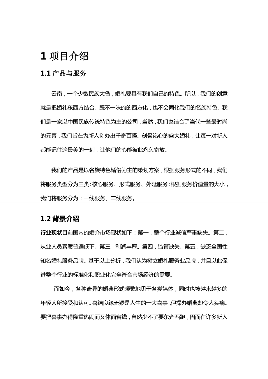 婚礼策划公司可行性方案项目建议书创业计划书.doc_第3页