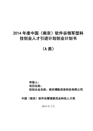 南京博酝信息科技有限公司创业计划书.doc