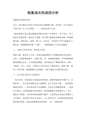 杨絮成灾的成因分析.docx