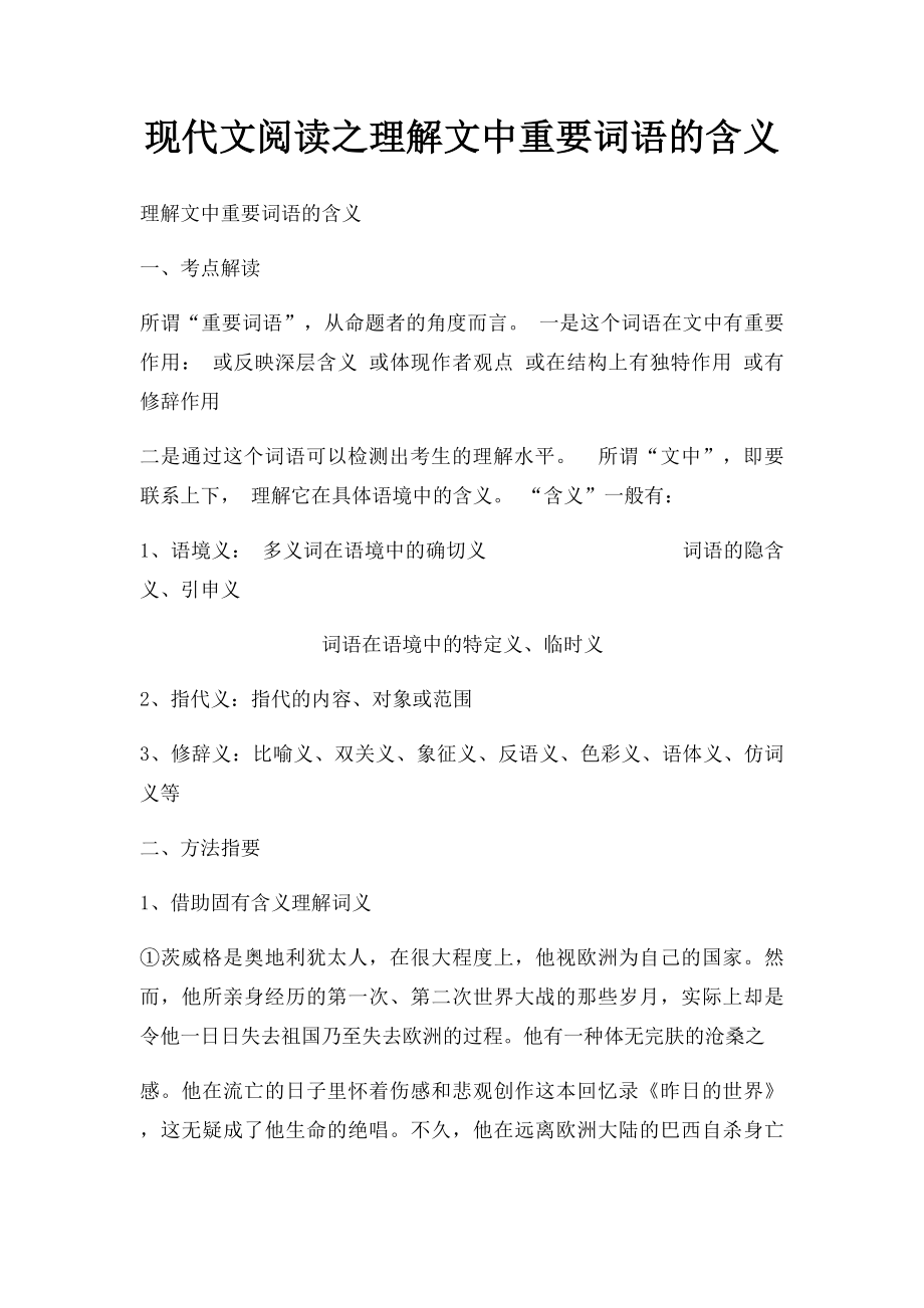 现代文阅读之理解文中重要词语的含义.docx_第1页