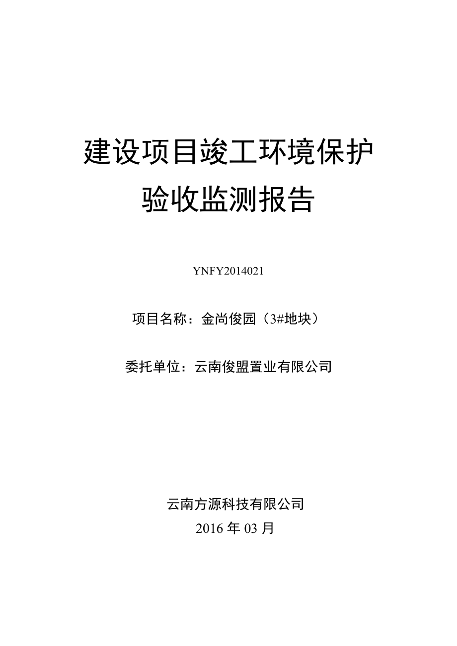 环境影响评价报告公示：金尚俊园地块建设单位云南俊盟置业建设性质新建环评报告.doc_第1页