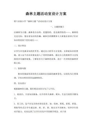 森林主题活动室设计方案.docx