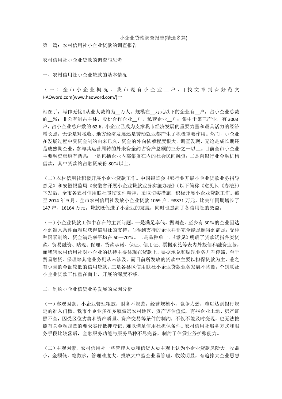 小企业贷款调查报告(精选多篇).doc_第1页