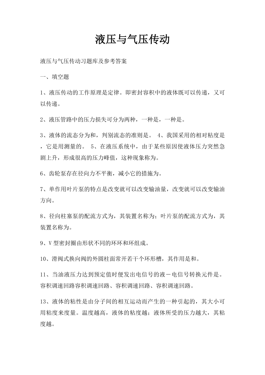 液压与气压传动.docx_第1页