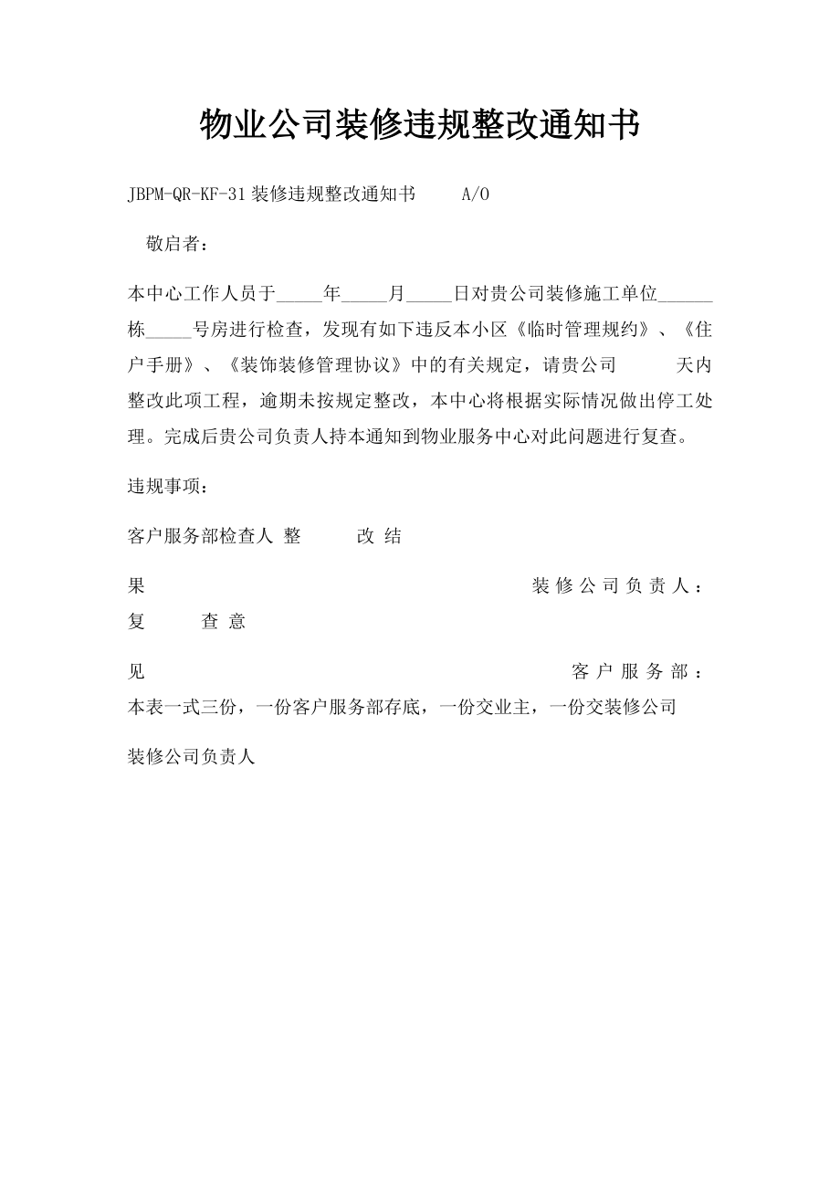 物业公司装修违规整改通知书.docx_第1页