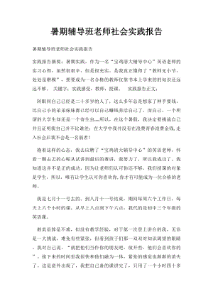 暑期辅导班老师社会实践报告.docx