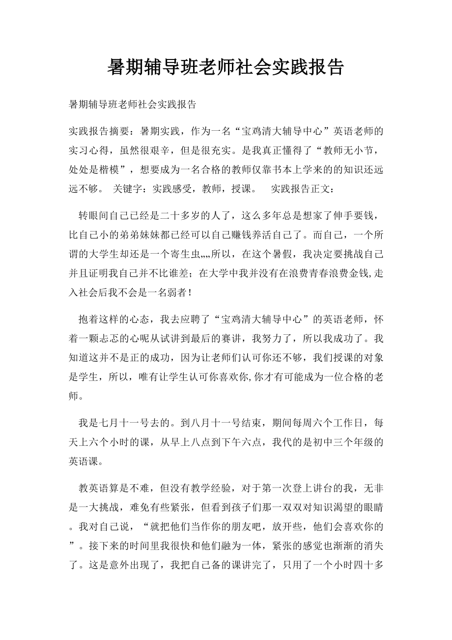 暑期辅导班老师社会实践报告.docx_第1页