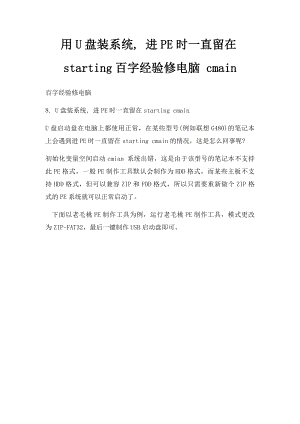 用U盘装系统, 进PE时一直留在starting百字经验修电脑 cmain.docx