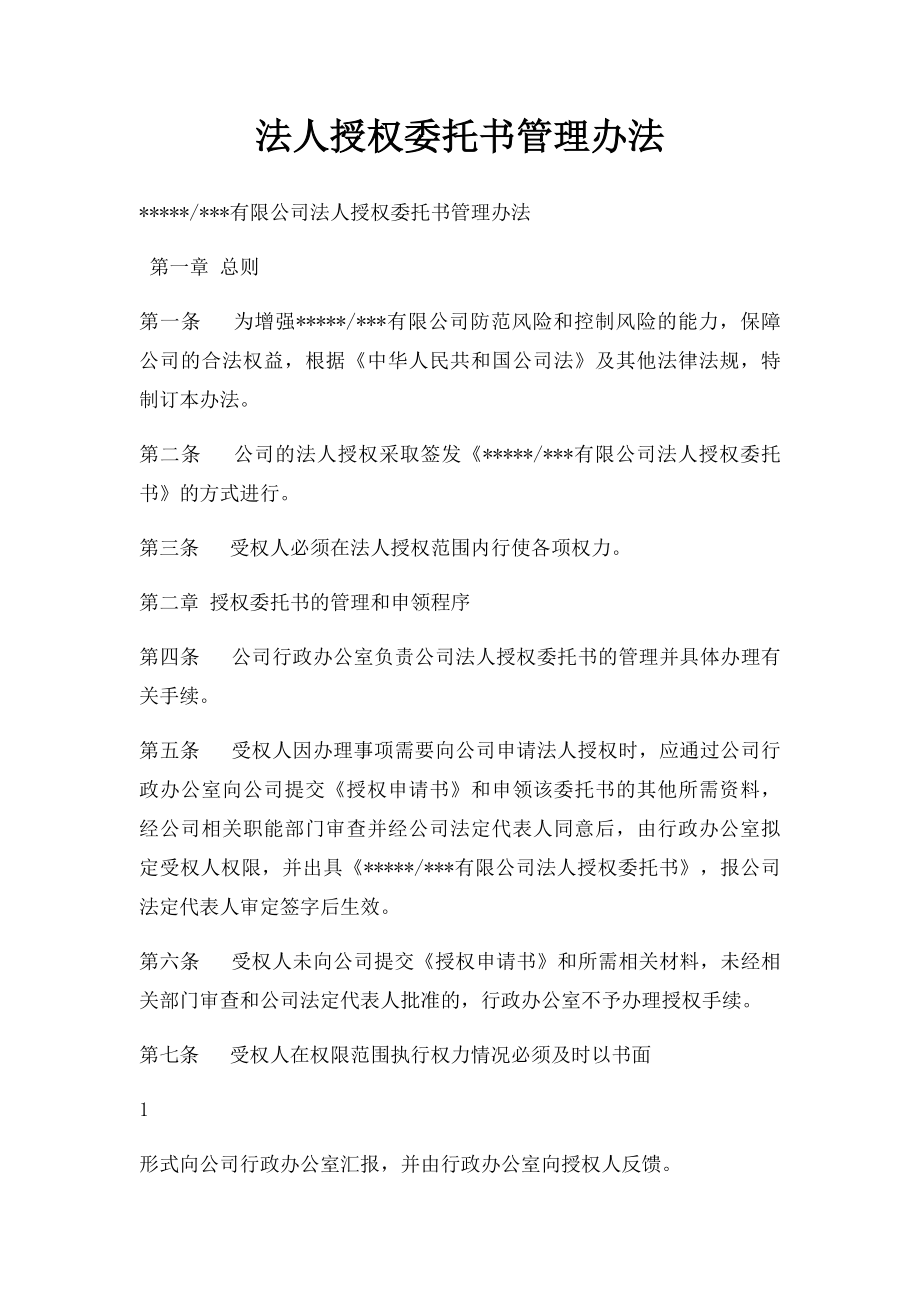 法人授权委托书管理办法.docx_第1页