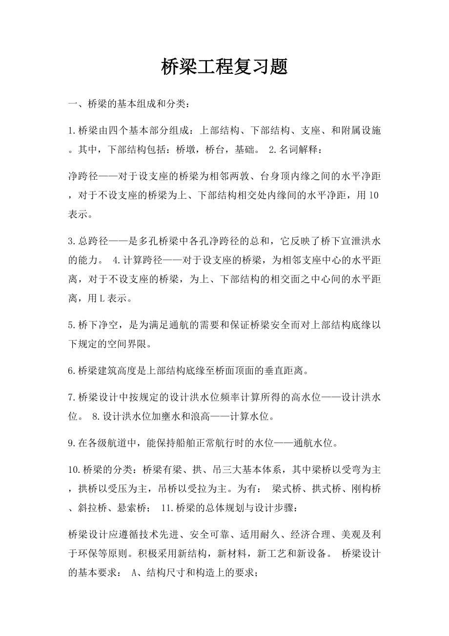 桥梁工程复习题.docx_第1页