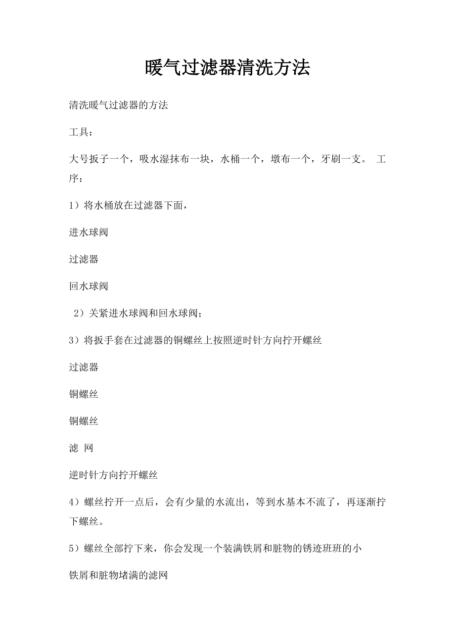 暖气过滤器清洗方法.docx_第1页