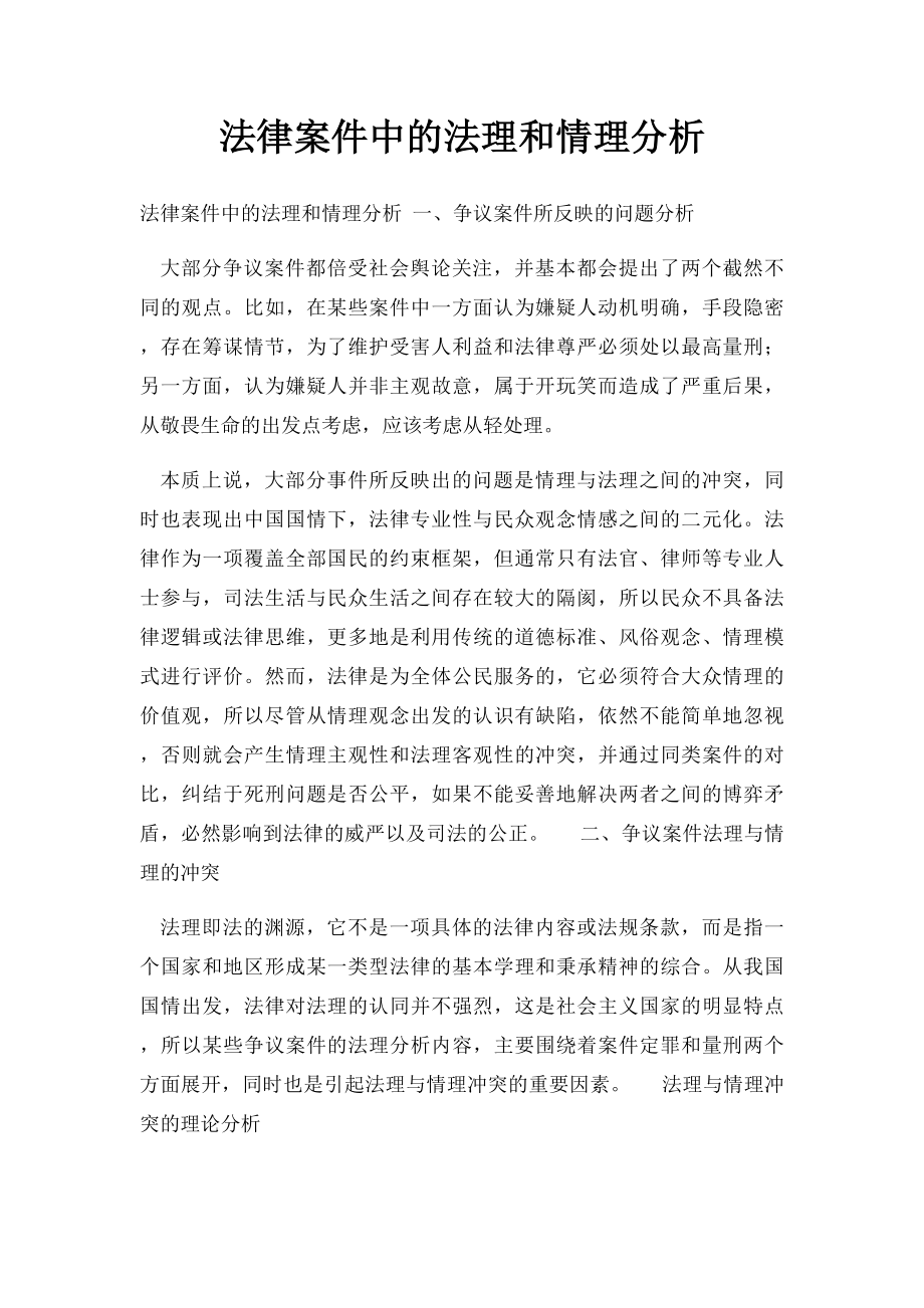 法律案件中的法理和情理分析.docx_第1页